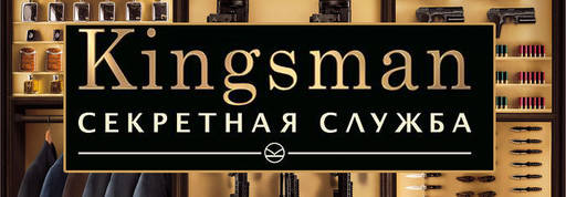 Про кино - Рецензия на фильм «Kingsman: Секретная служба» + Видеообзор Про кино - Рецензия на фильм «Kingsman: Секретная служба» + Видеообзор